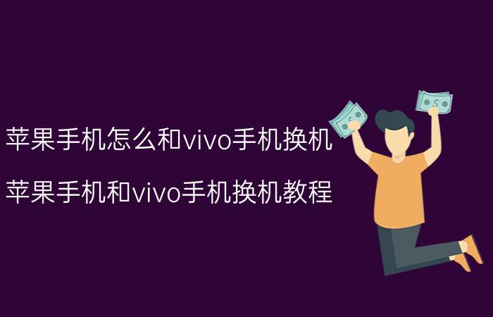 苹果手机怎么和vivo手机换机 苹果手机和vivo手机换机教程